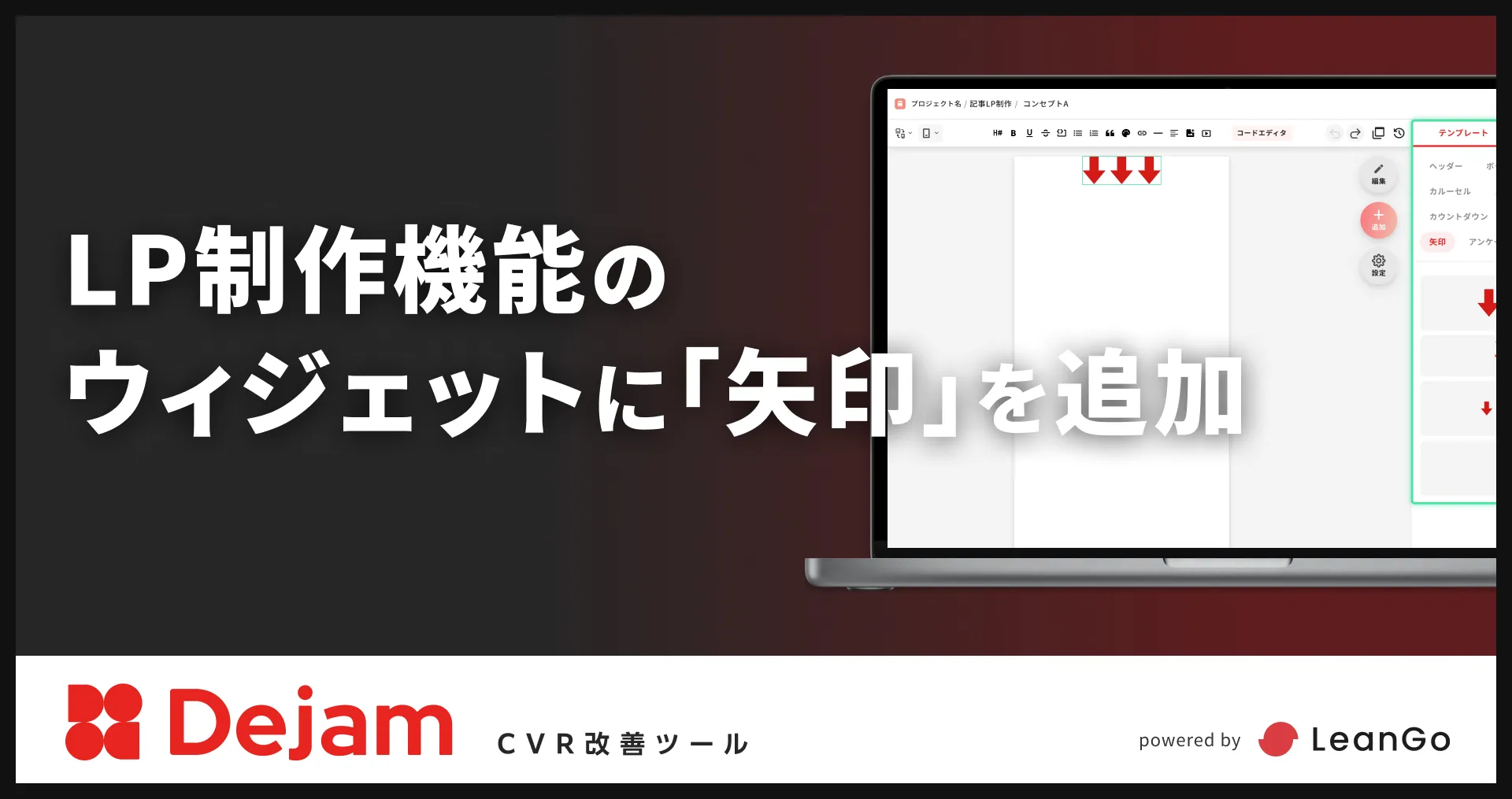 株式会社LeanGo | LP制作機能のウィジェットに「矢印」を追加 | CVR