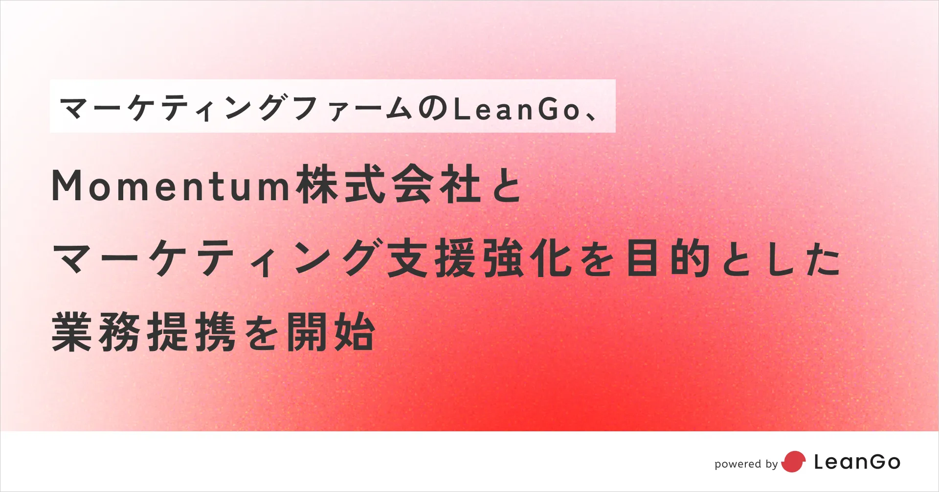 株式会社LeanGo | LeanGo、Momentum株式会社とマーケティング支援強化を目的とした業務提携を開始