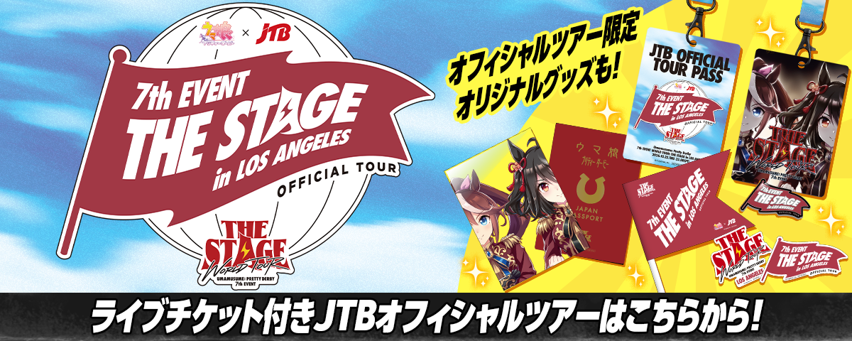 ウマ娘 プリティーダービー 7th EVENT WORLD TOUR 「THE STAGE」｜ウマ