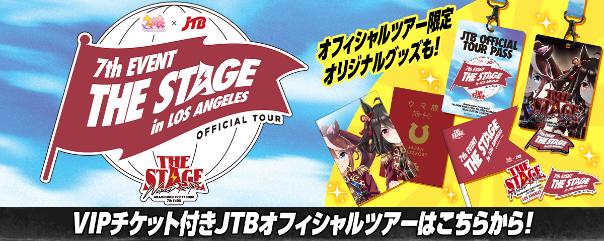 ウマ娘 プリティーダービー 7th EVENT WORLD TOUR 「THE STAGE」｜ウマ