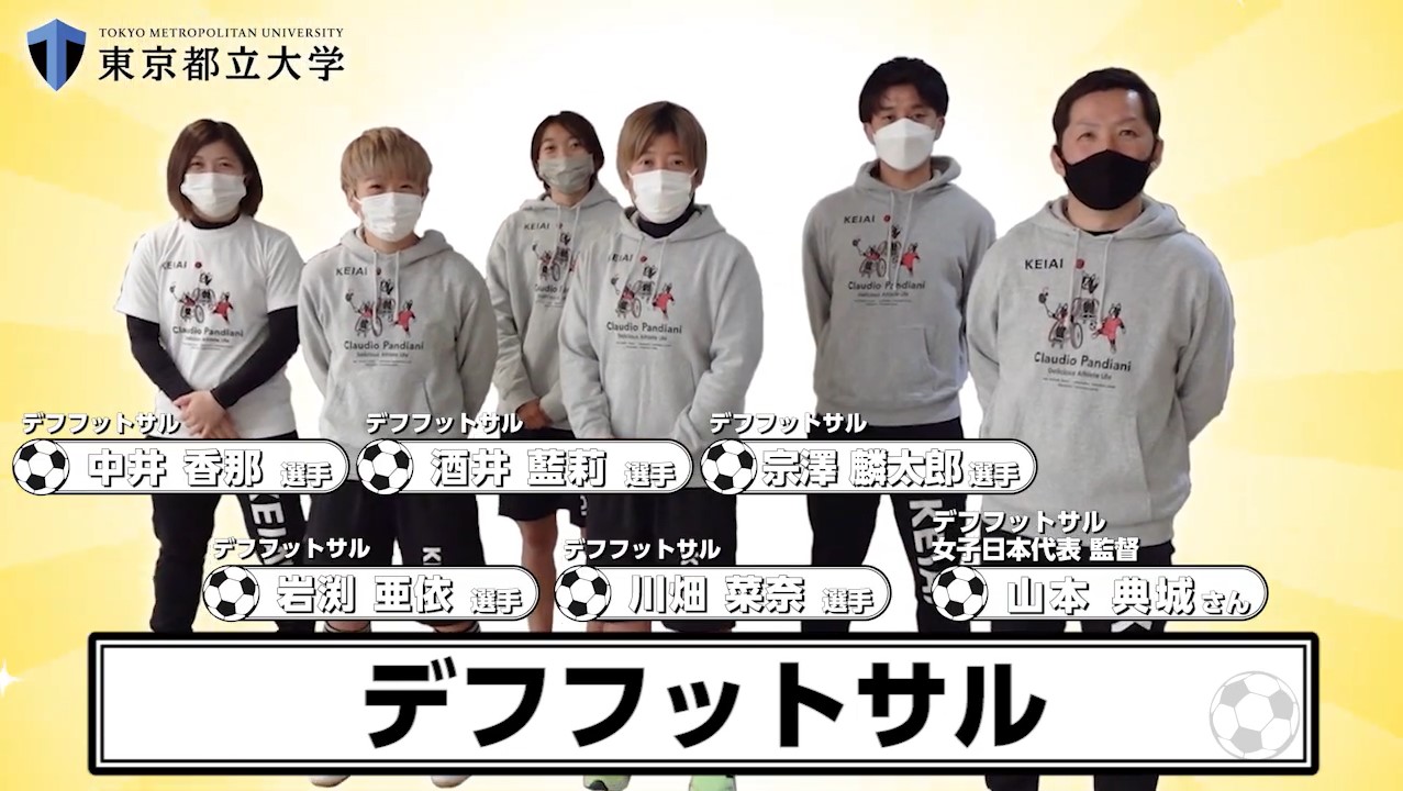 東京都立大学のYouTube動画にケイアイチャレンジドアスリートチームが出演しました