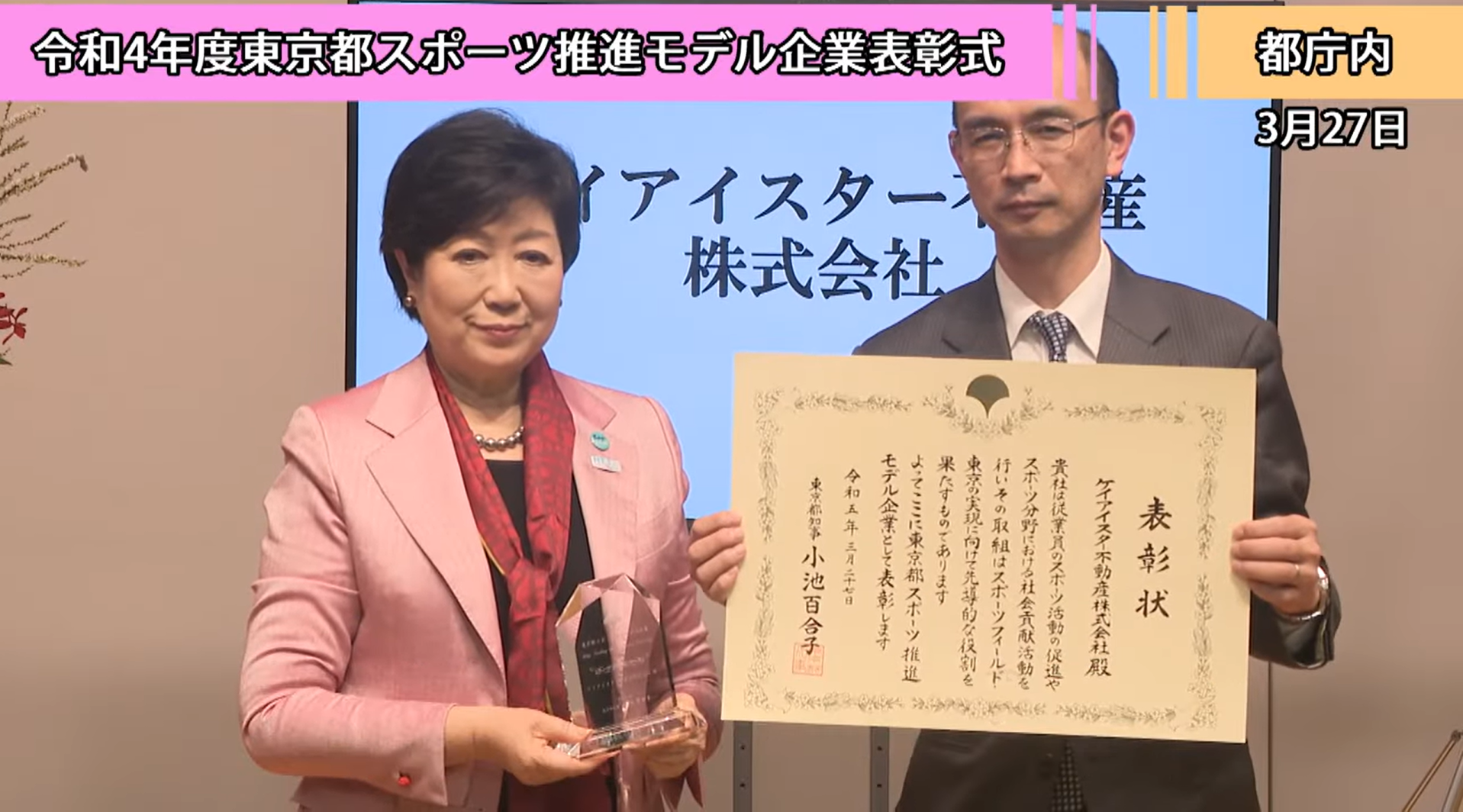 「令和4年度東京都スポーツ推進モデル企業」表彰式の模様が東京都公式動画チャンネルにて公開