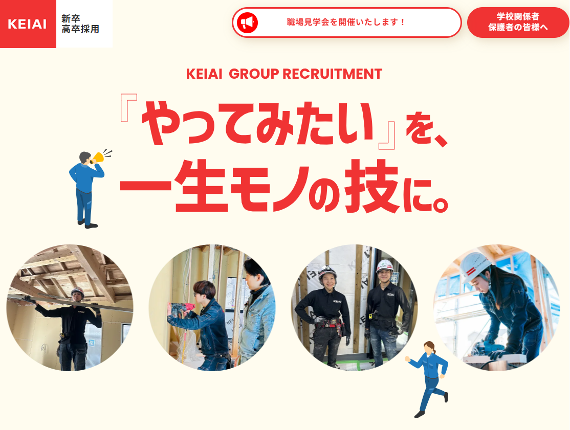 2027 年卒の高卒大工・職人 30 名採用に向けて 高卒採用サイトを全面リニューアル  