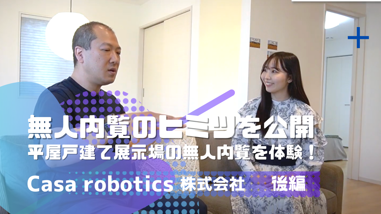 DX不動産協会のYouTubeチャンネルにて Casa roboticsの企業紹介動画（後編）が公開されました