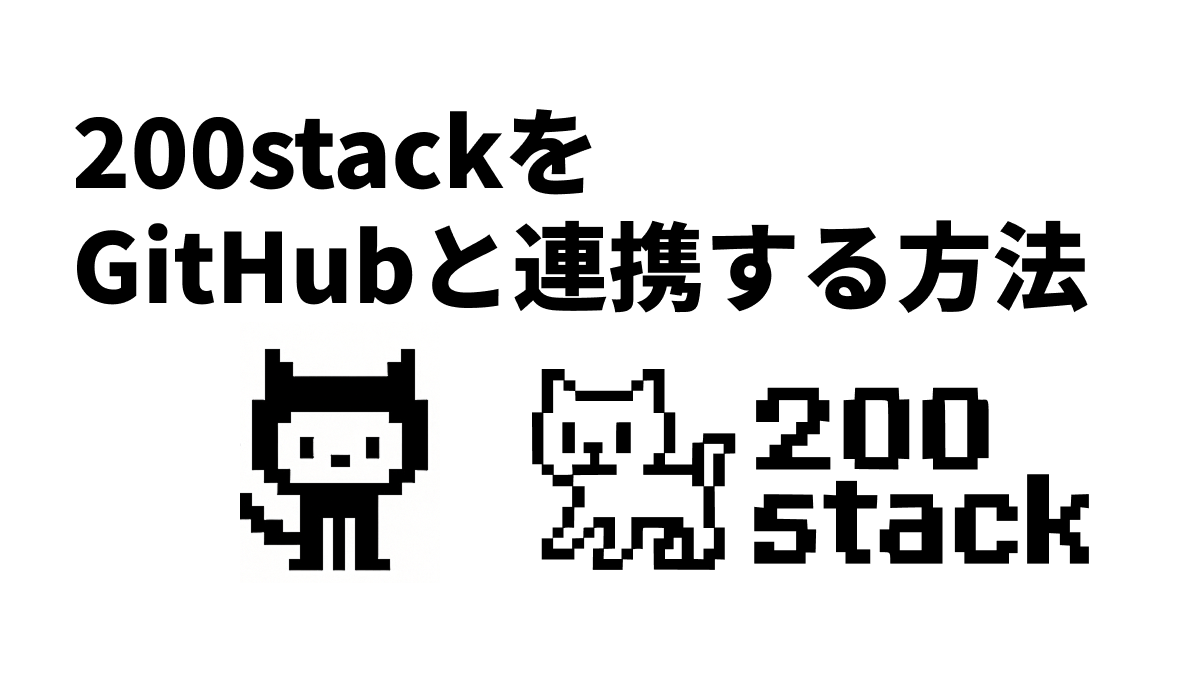  200stackでアプリを作ってGitHubに連携する のサムネイル