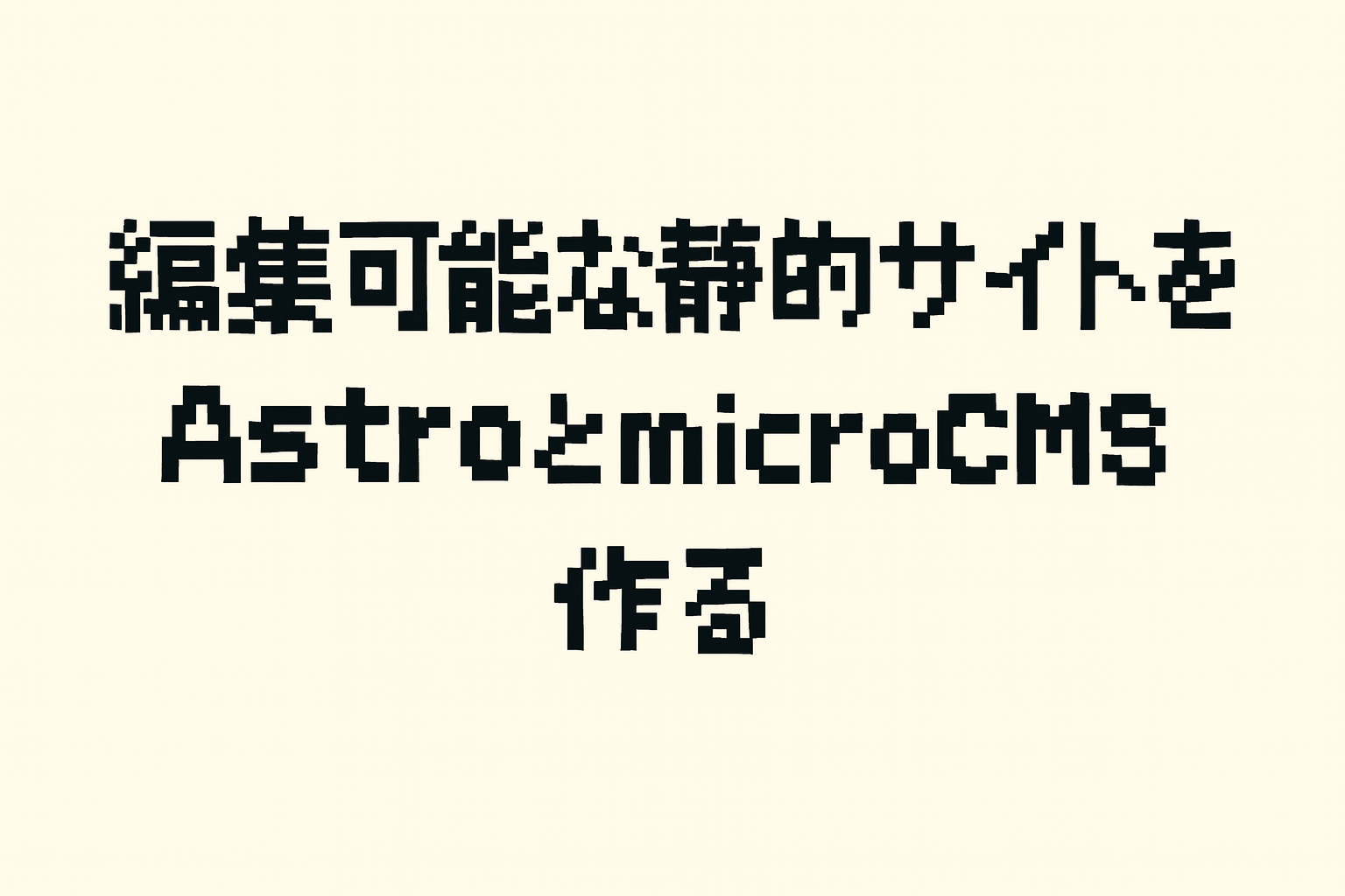編集可能な静的サイトをAstroとmicroCMSで作る のサムネイル