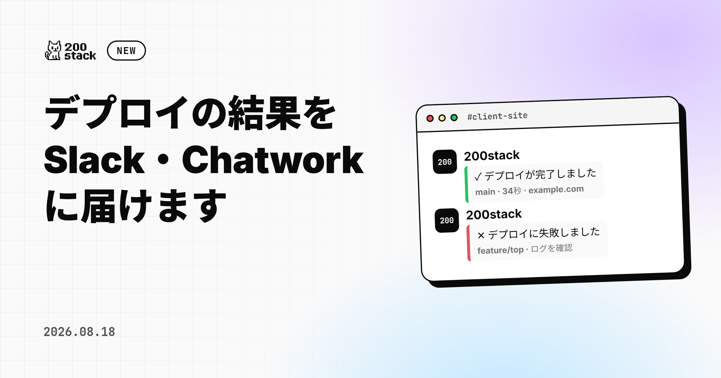 デプロイの結果を Slack・Chatwork に届けられるようになりました のサムネイル