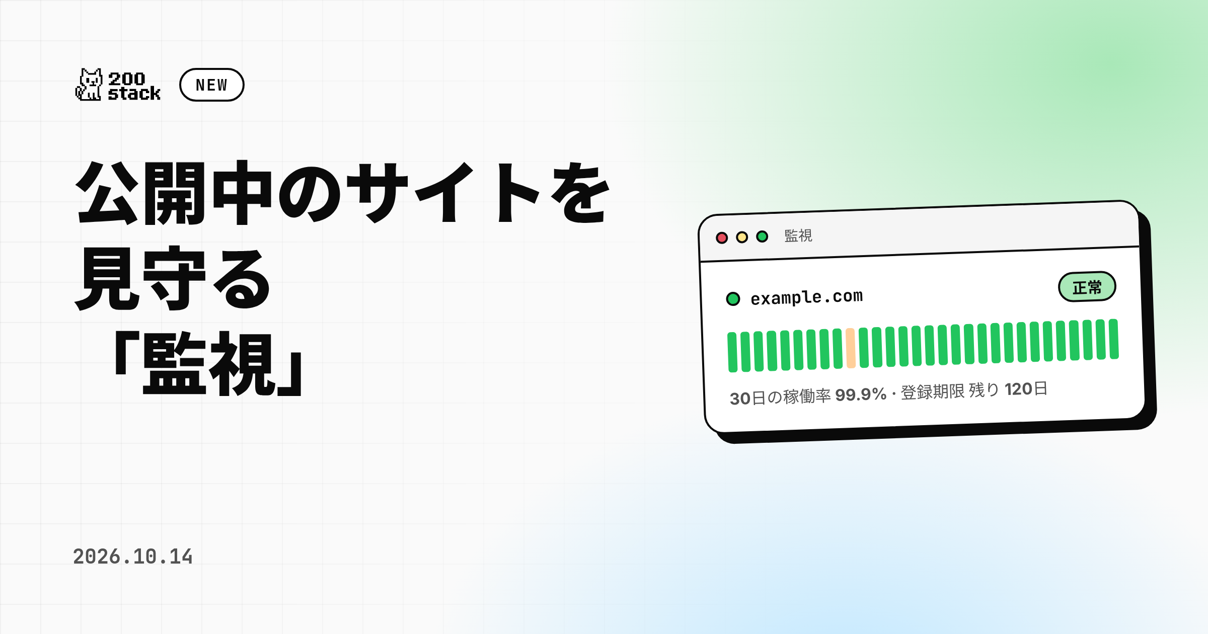 公開中のサイトの状態を一覧で見守れる「監視」を追加しました のサムネイル
