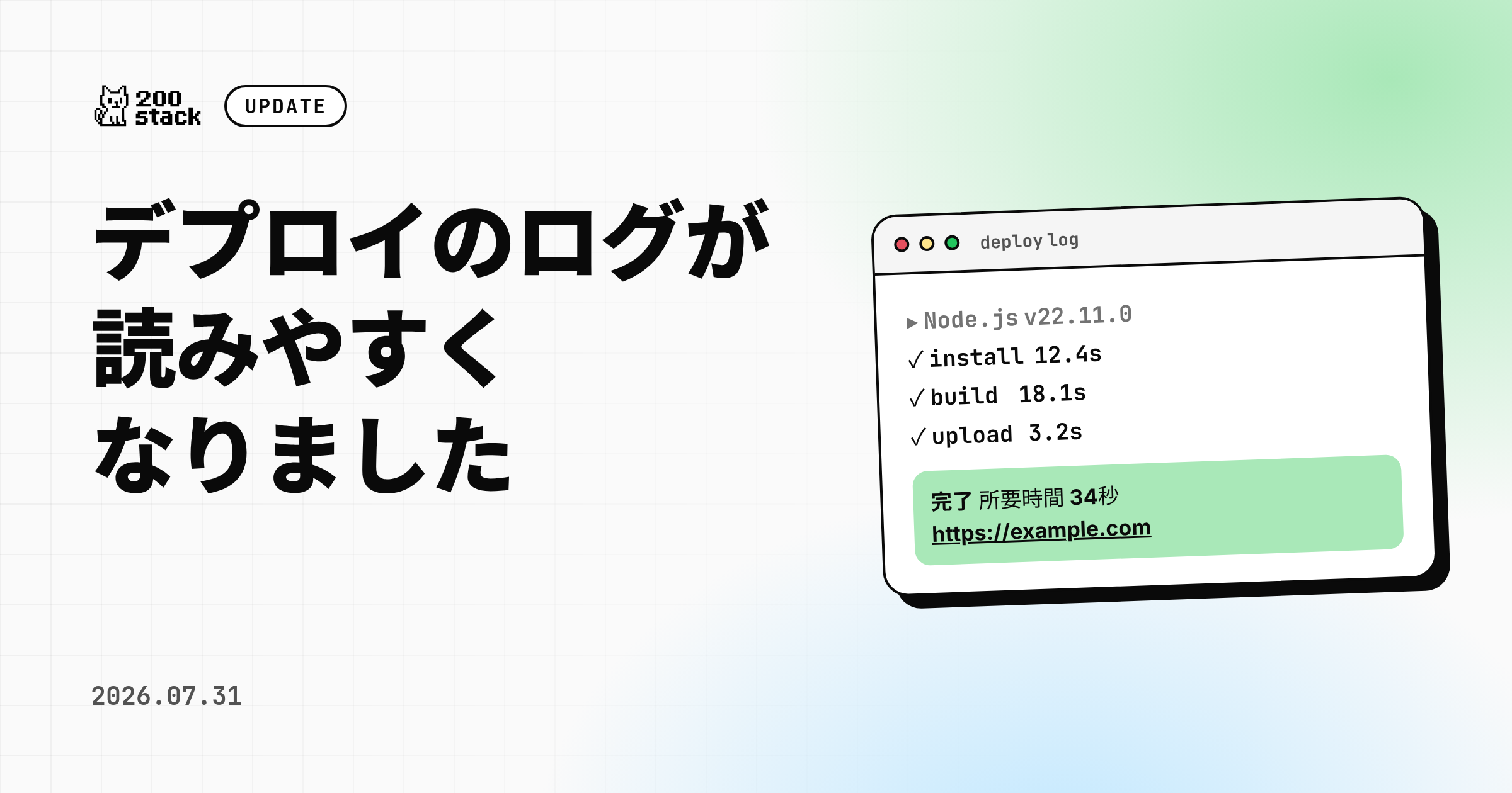 デプロイのログが読みやすくなりました のサムネイル
