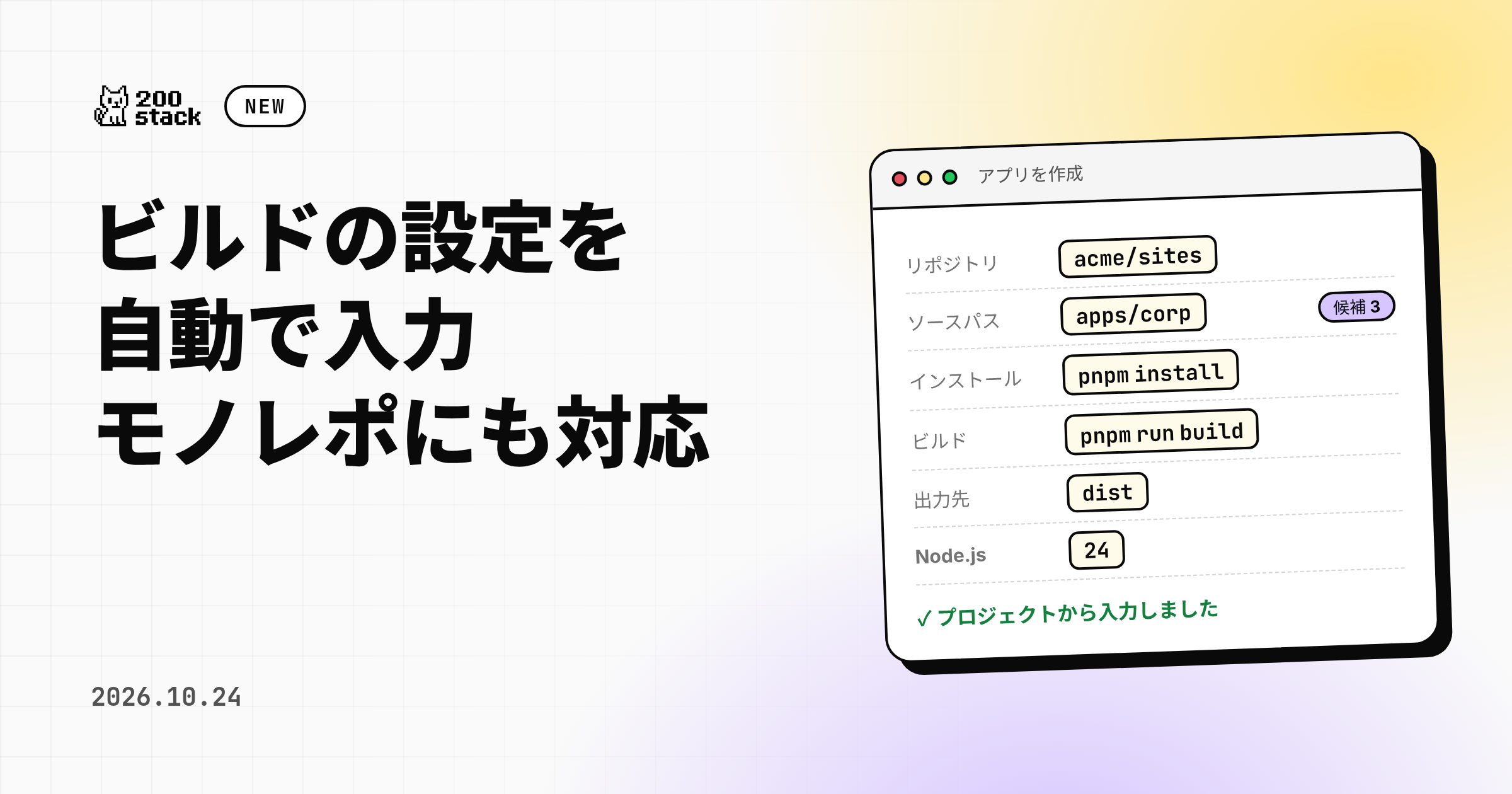 アプリの作成で、ビルドの設定を自動で入力するようになりました。モノレポにも対応しました のサムネイル