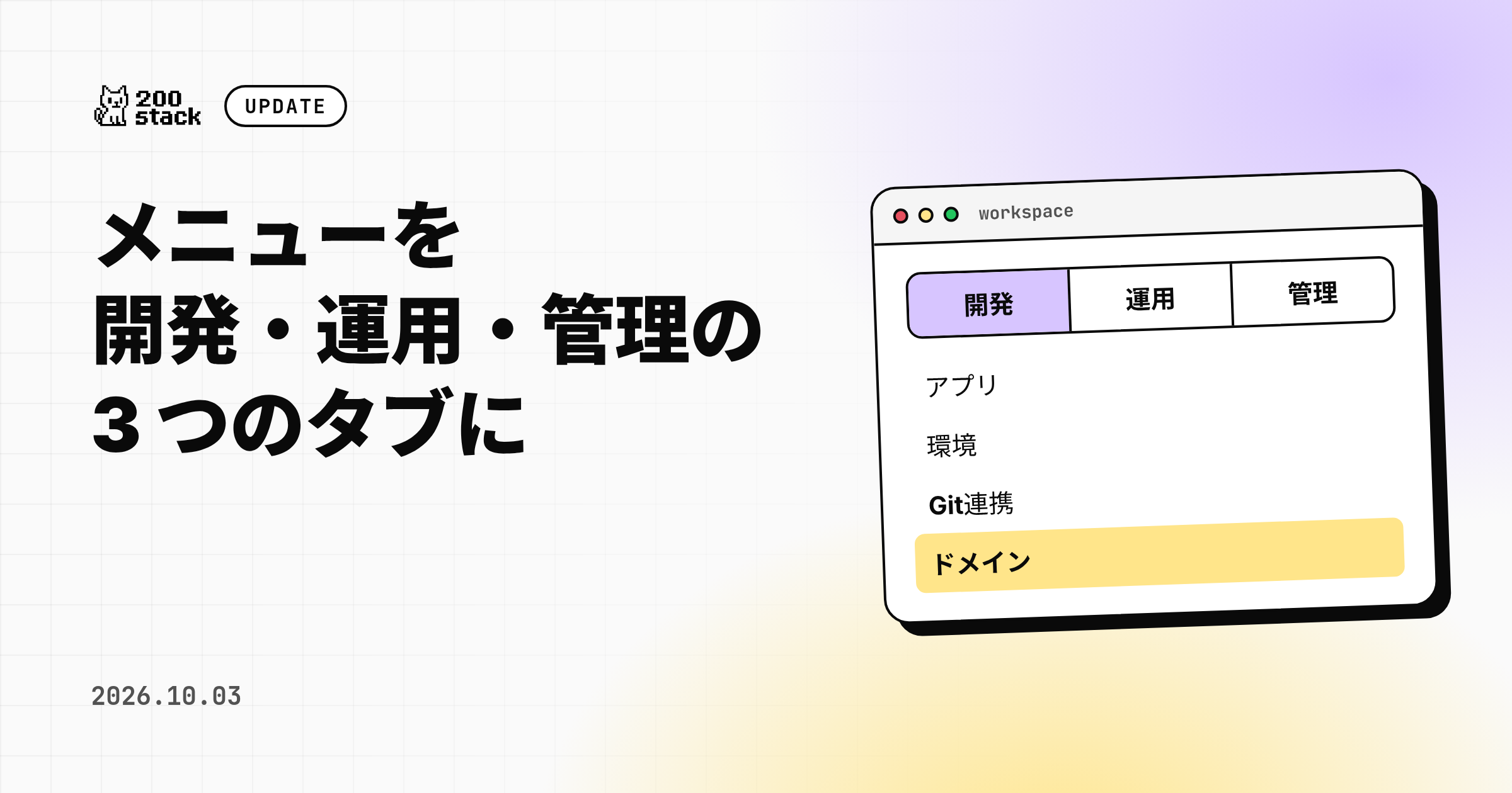 サイドメニューを「開発・運用・管理」に分け、開発者もドメインを設定できるようにしました のサムネイル