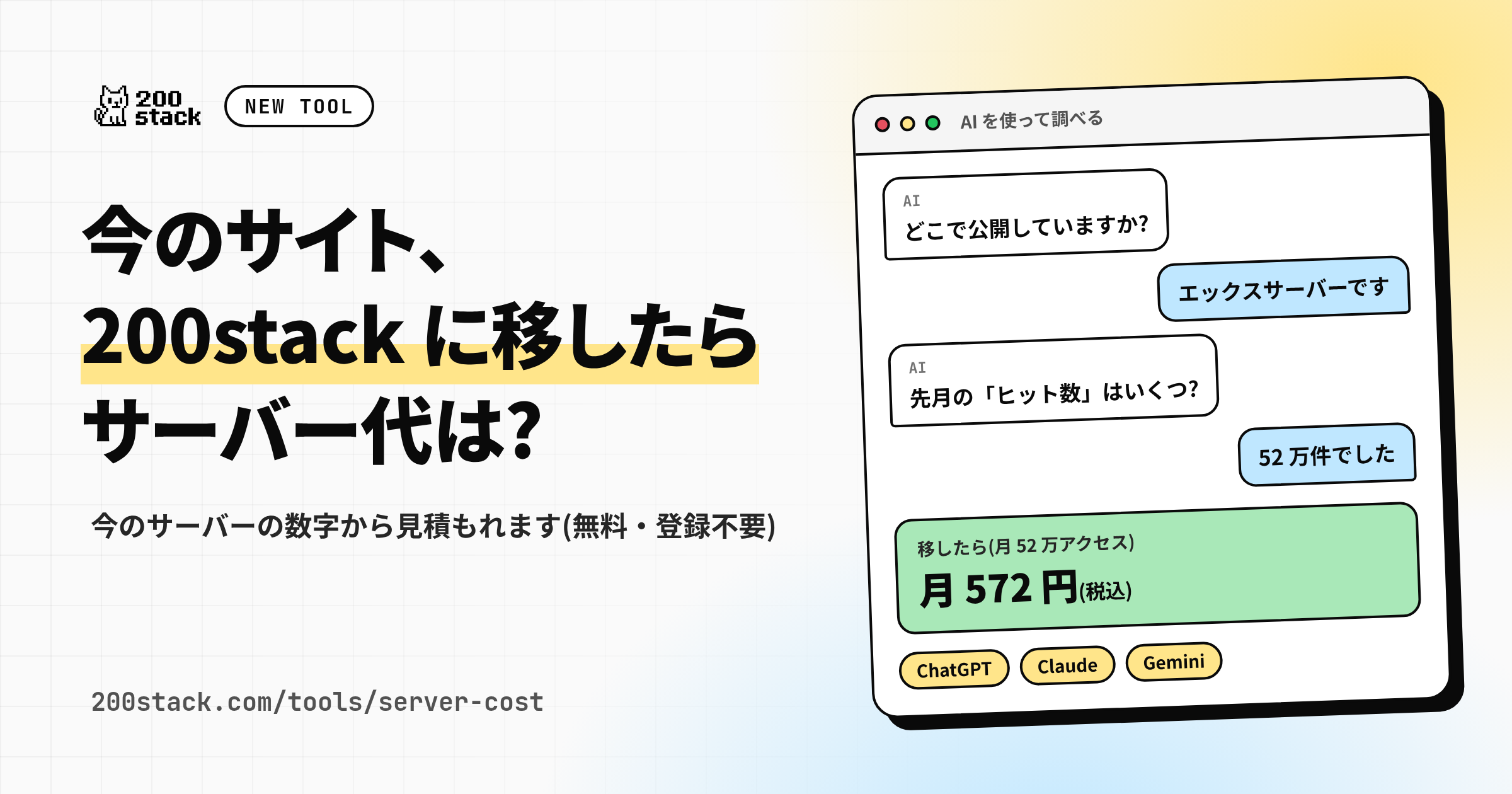 今のサイトを 200stack に移行したら、サーバー代はいくら? 見積もりツールを公開しました のサムネイル