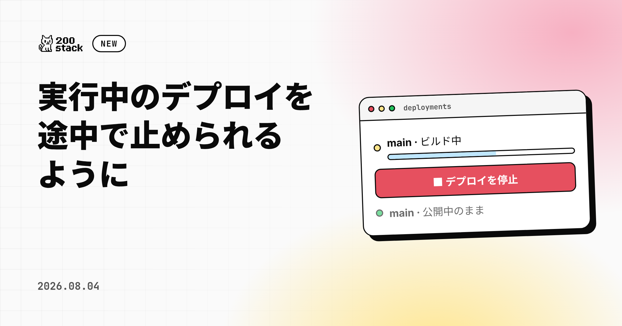 実行中のデプロイを途中で止められるようになりました のサムネイル