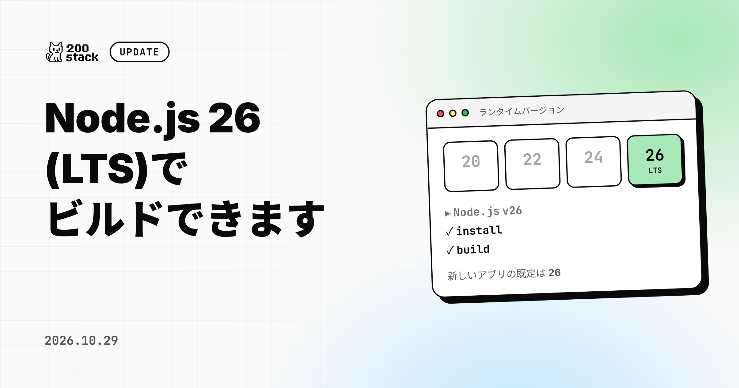 Node.js 26(LTS)でビルドできるようになりました のサムネイル