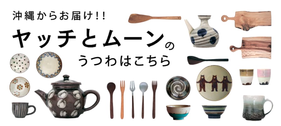 ヤッチとムーンのうつわはこちら