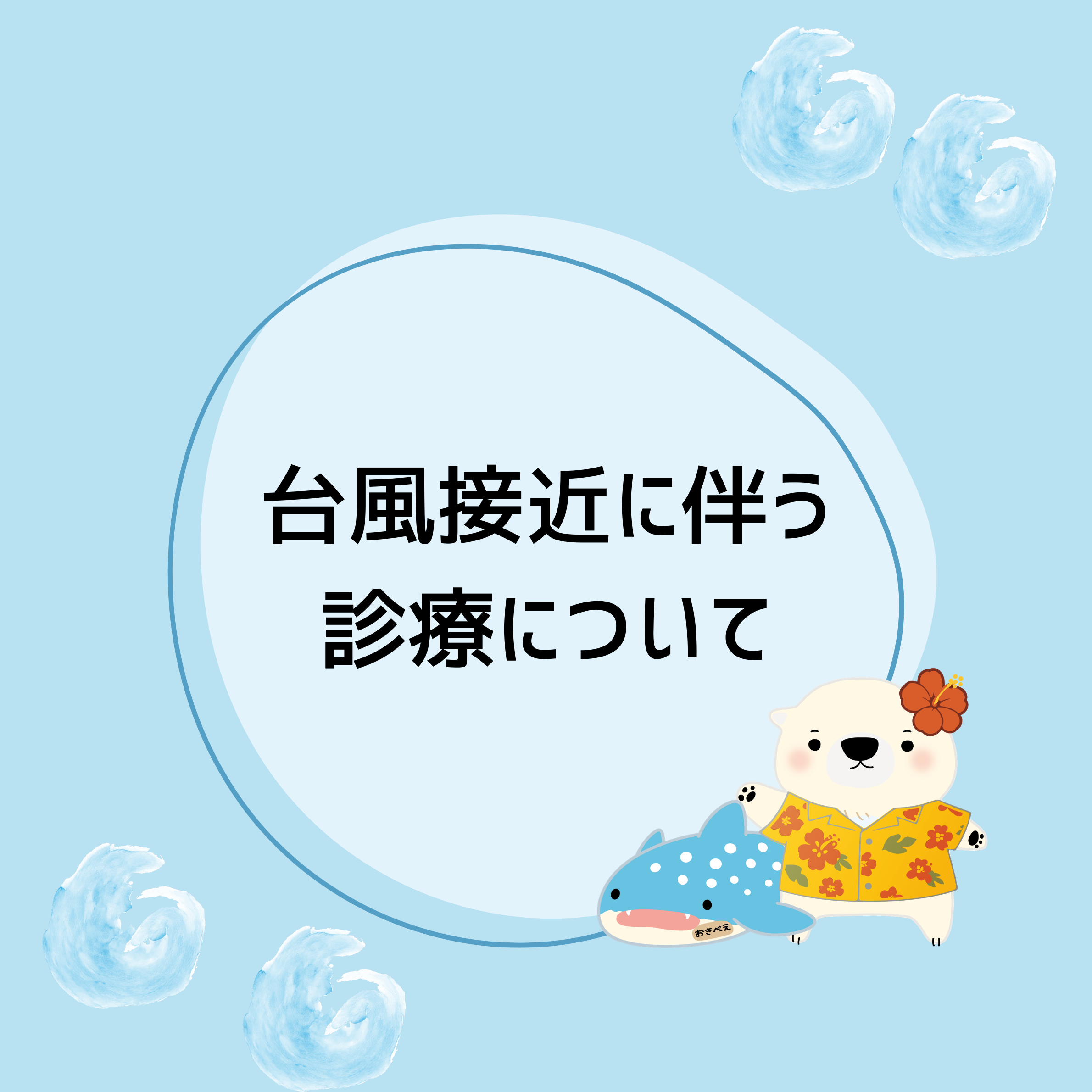 台風接近に伴う診療について