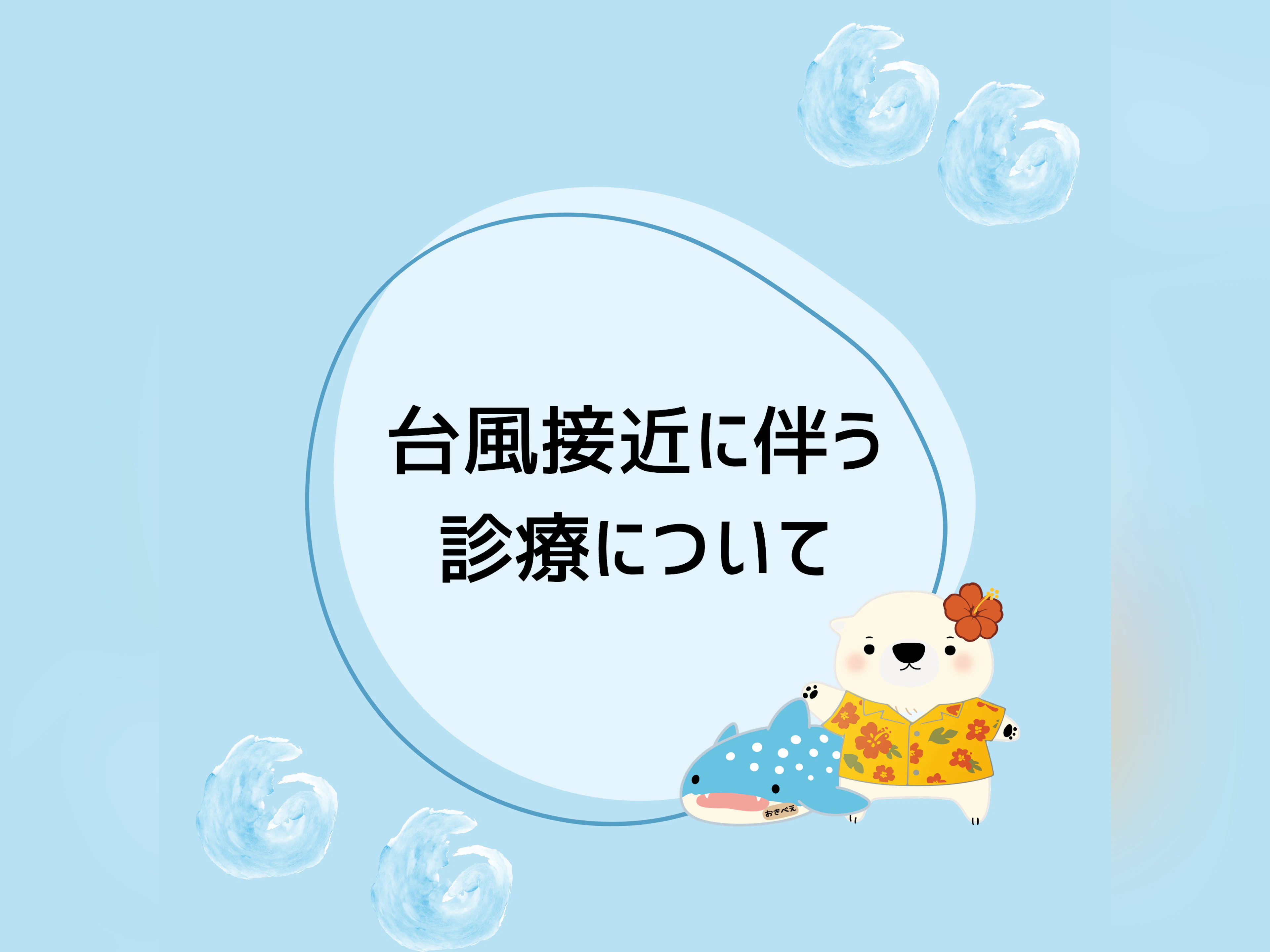 台風接近に伴う診療について