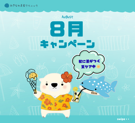 🍉8月キャンペーンのお知らせ🐻‍❄️