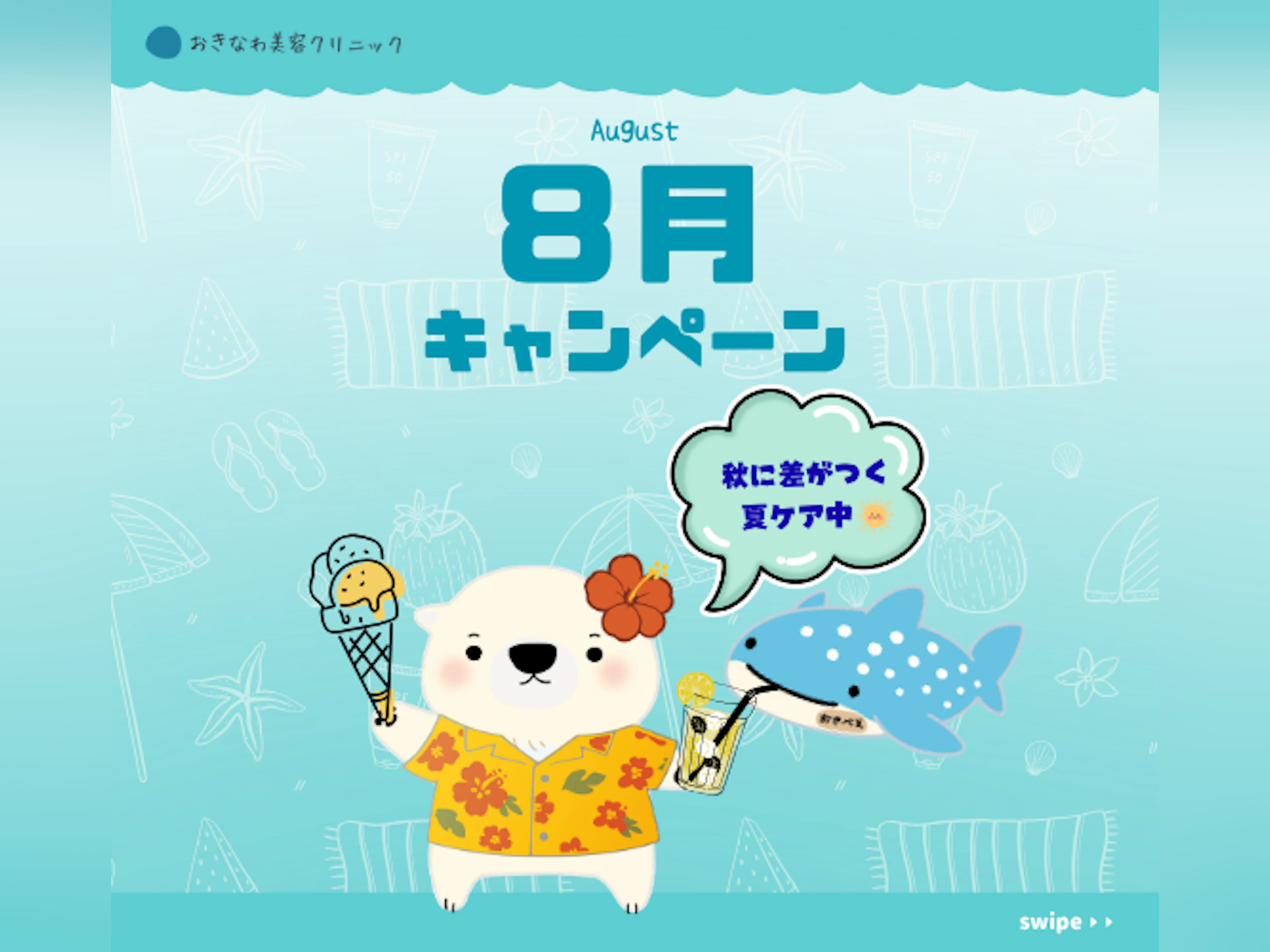 🍉8月キャンペーンのお知らせ🐻❄️