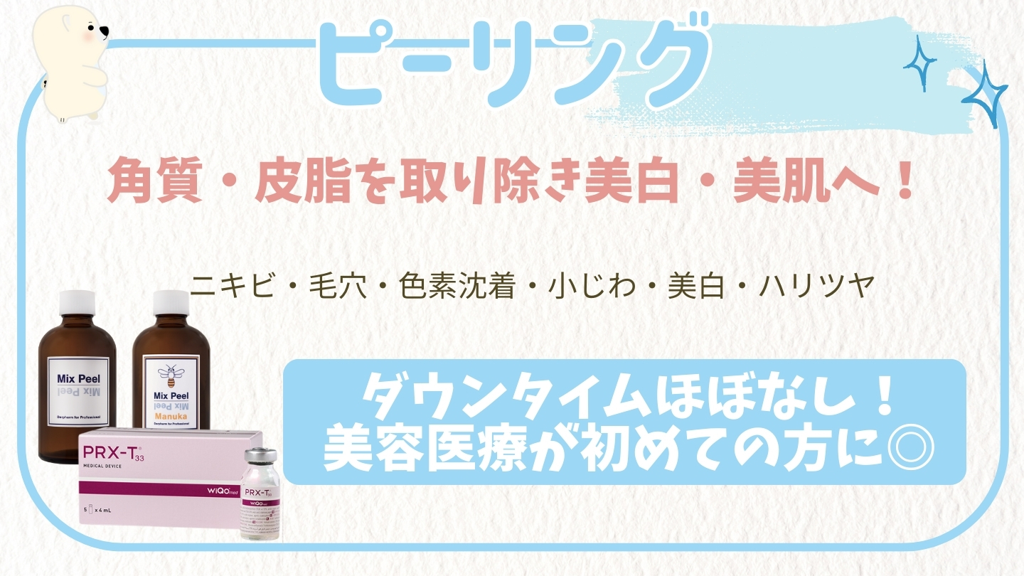 ピーリング | おきなわ美容クリニック