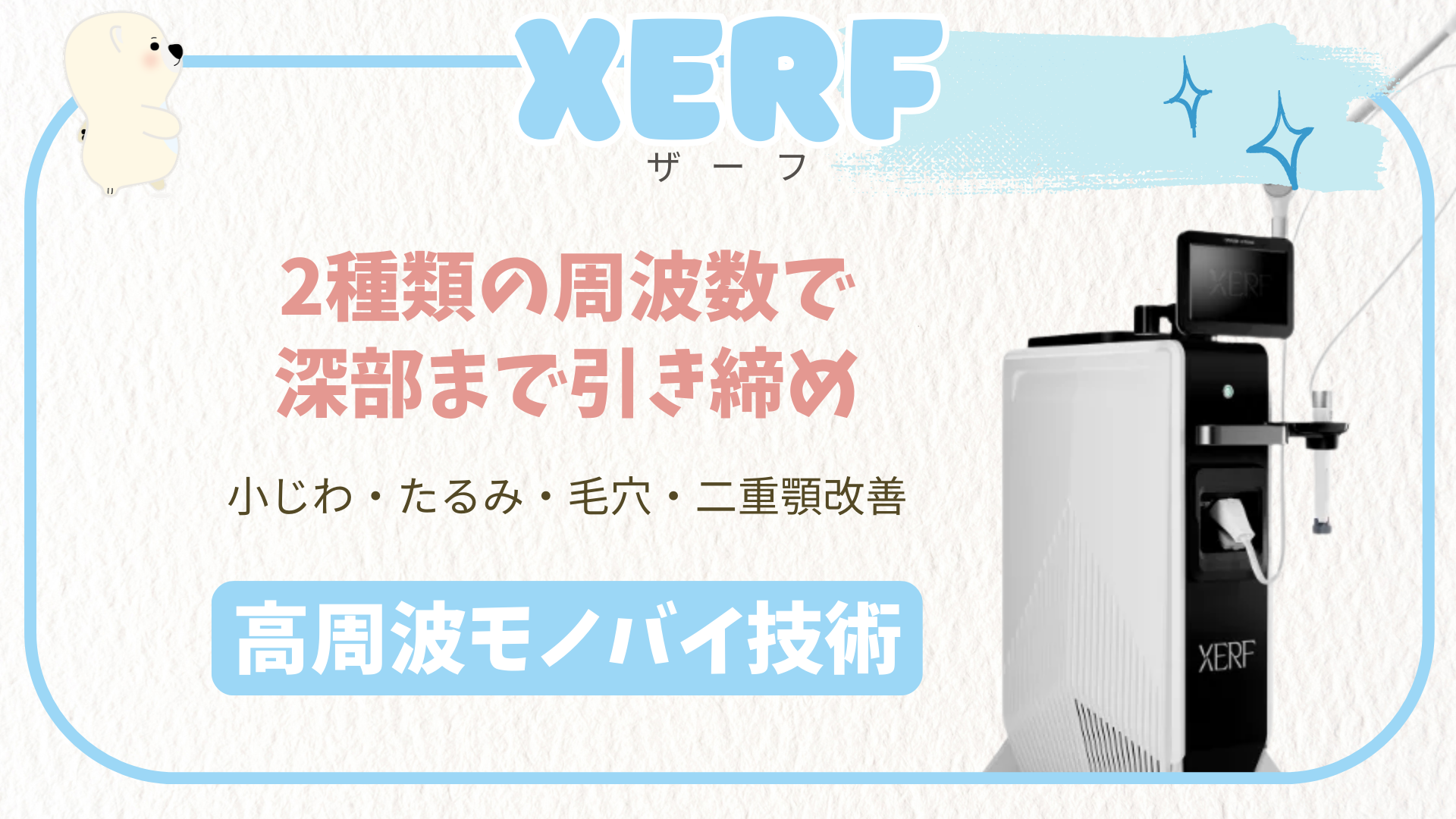 XERF（ザーフ） | もたつき | さっぽろ美容クリニック・札幌駅前