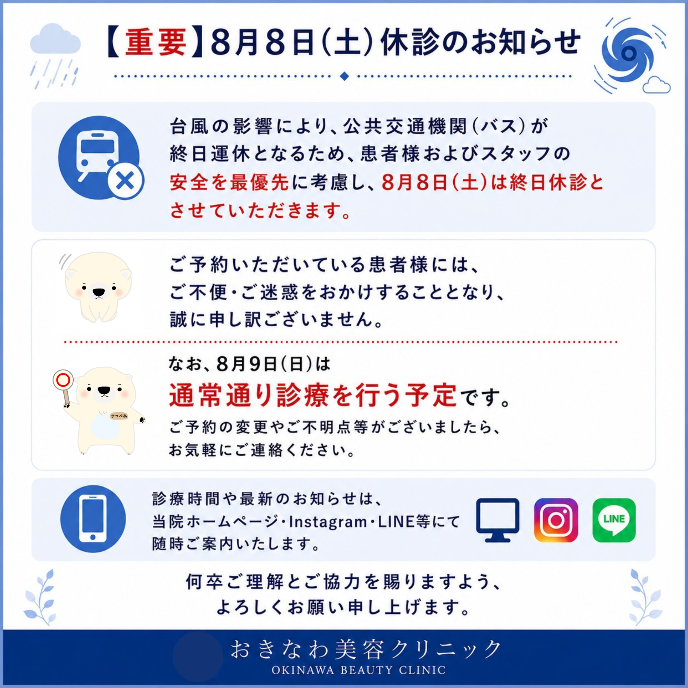 【8月8日（土）休診のお知らせ】