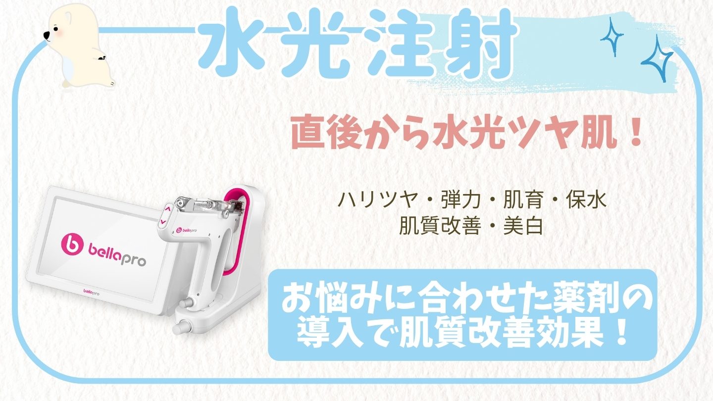 水光注射 (トライフィルプロ) | 毛穴 | さっぽろ美容クリニック円山院