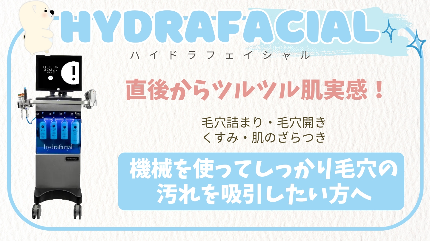 ハイドラフェイシャル | 毛穴 | さっぽろ美容クリニック・札幌駅前