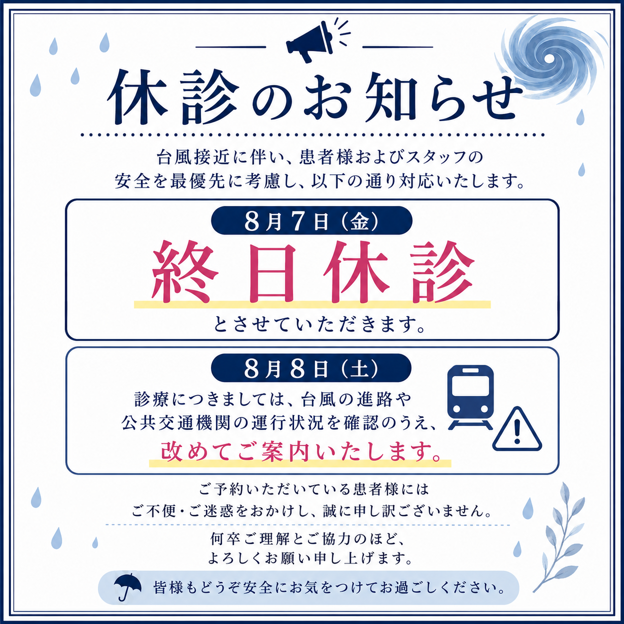 【8月7日(金)の診療について】