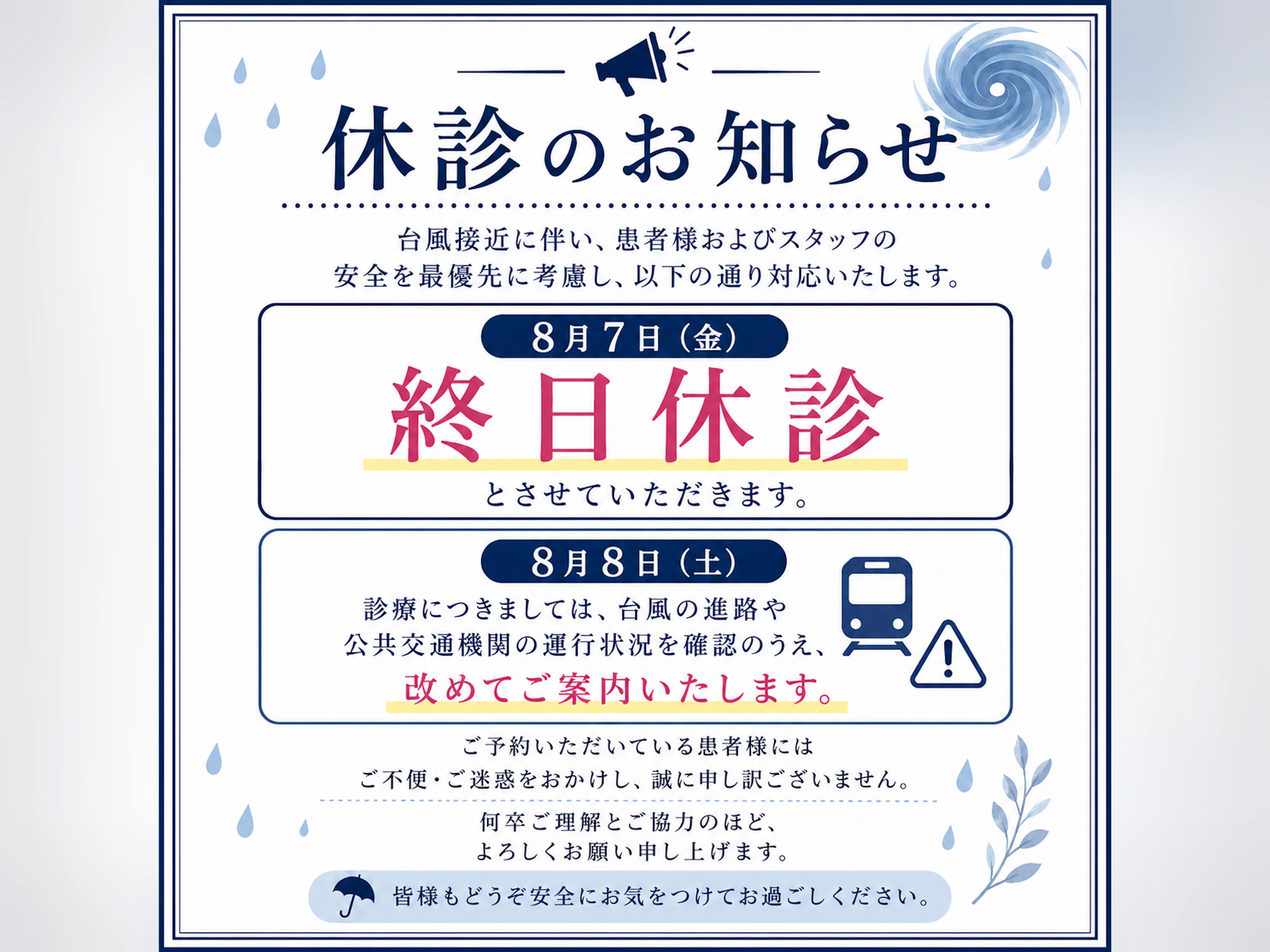 【8月7日(金)の診療について】