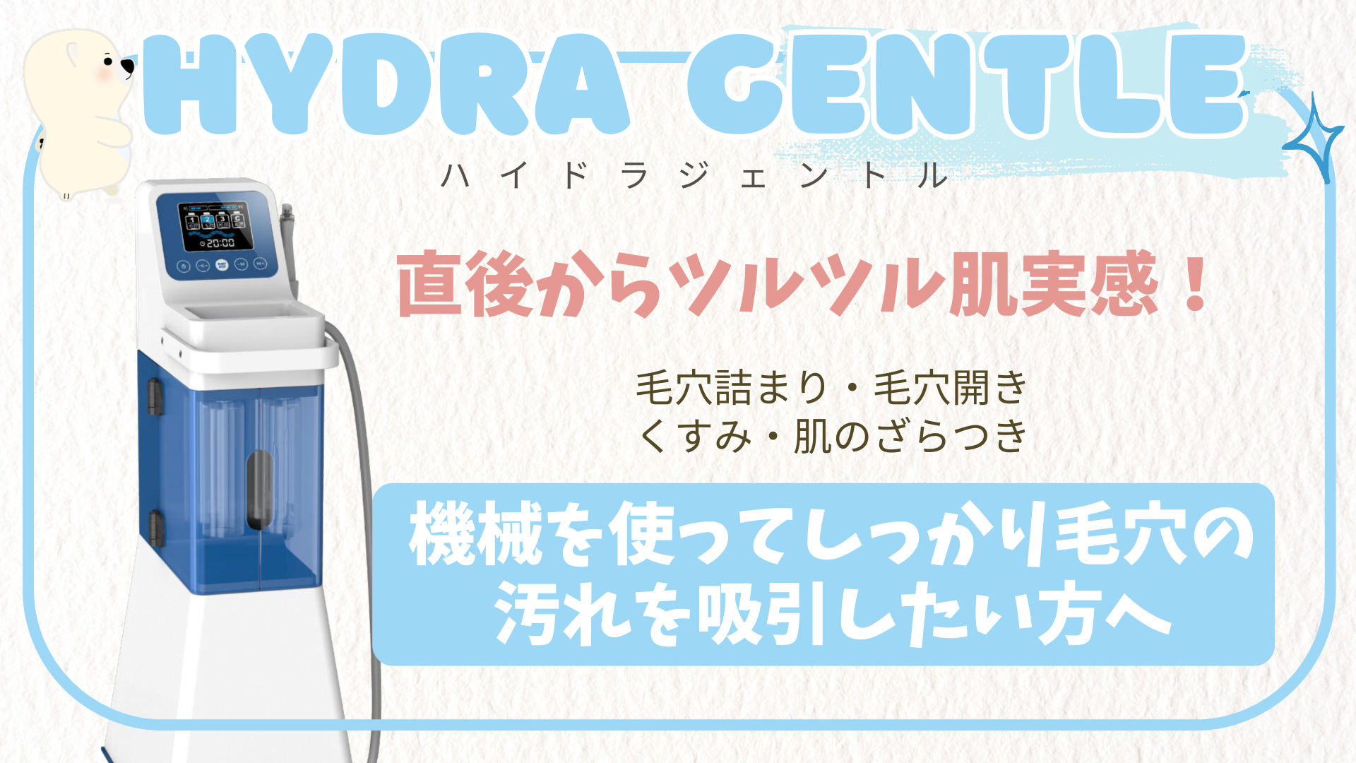 ハイドラジェントル | 肌のざらつき | さっぽろ美容クリニック円山院