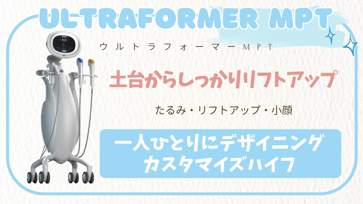 業務向け 最新ウルトラ高周波引き上げリフトアップマシーン 医療ハイフ（ウルトラフォーマーMPT） | リフトアップ | さっぽろ美容