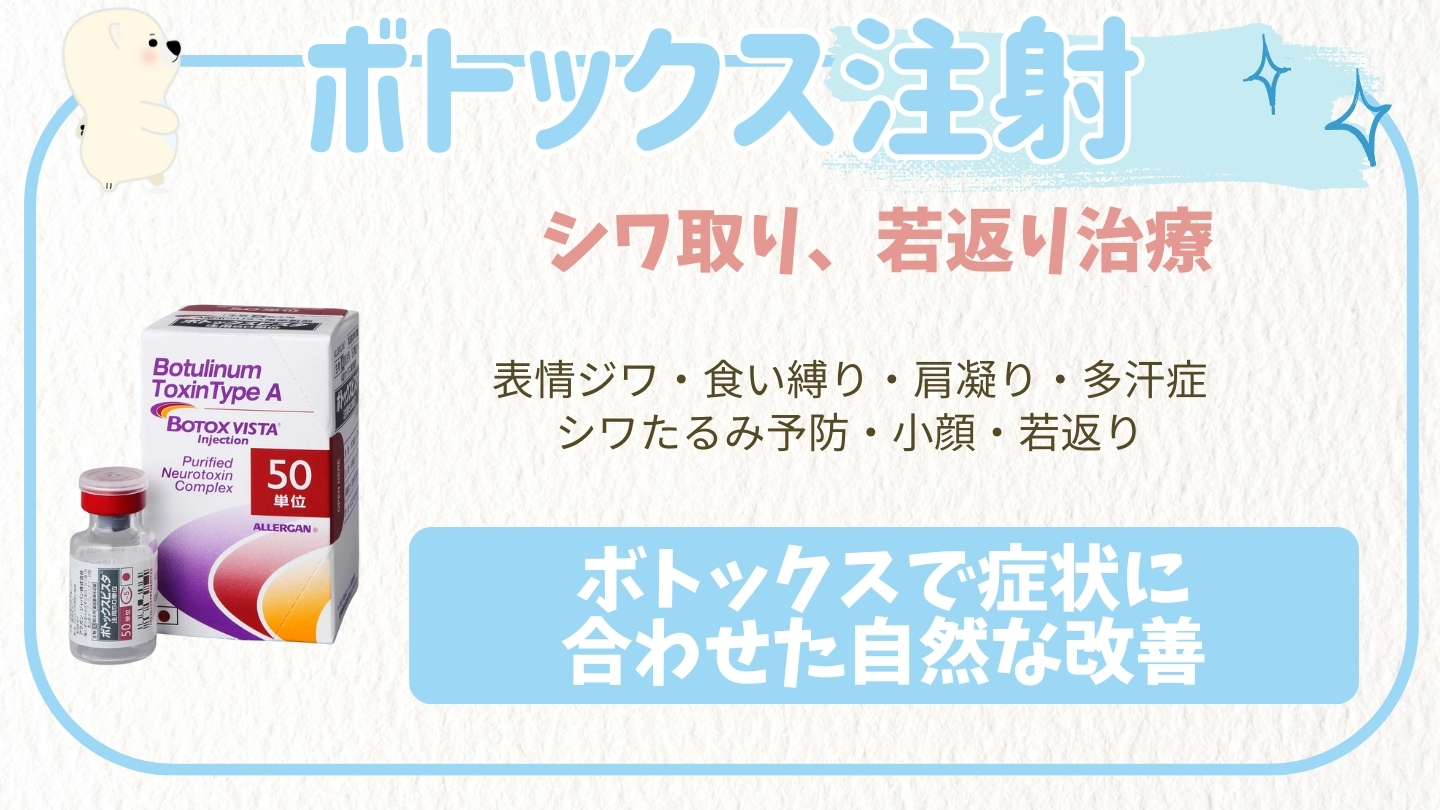 ボトックス | おきなわ美容クリニック