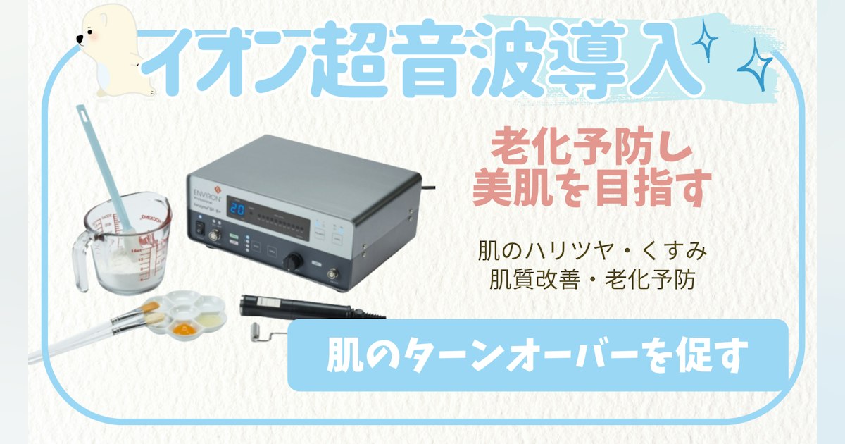 イオン超音波導入 | さっぽろ美容クリニック・札幌駅前 イオン超音波導入 | さっぽろ美容クリニック・札幌駅前