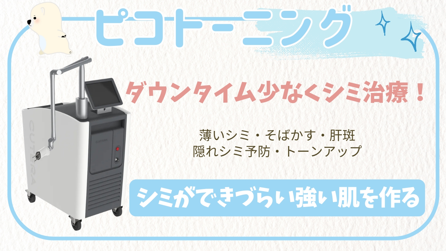 シミ取り (ピコスポット) | さっぽろ美容クリニック円山院・札幌市