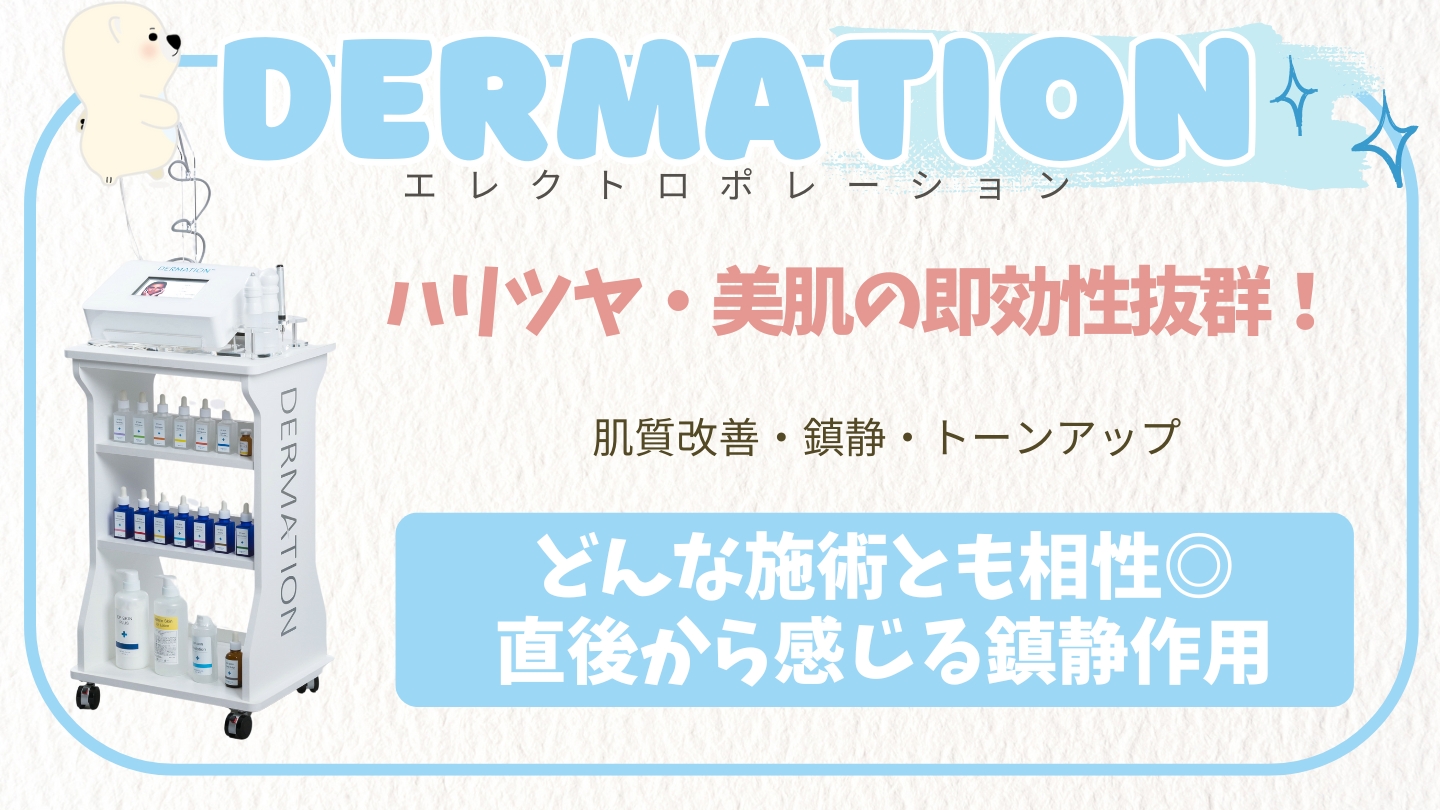 エレクトロポレーション(デルマシオ) | おきなわ美容クリニック