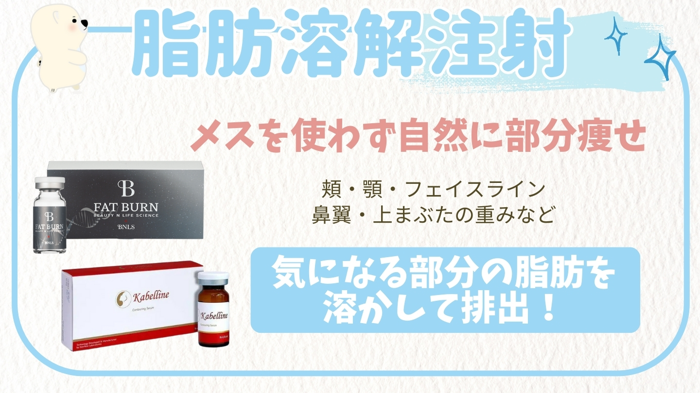 脂肪溶解注射 | おきなわ美容クリニック