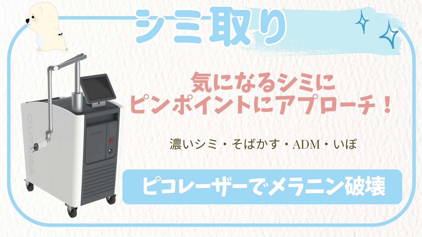 ピコトーニング | 肝斑 | さっぽろ美容クリニック円山院・札幌市