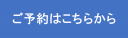 予約ボタン