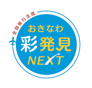 おきなわ彩発見NEXT_基本形_白フチ