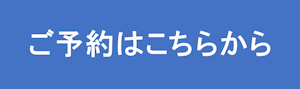 予約ボタン