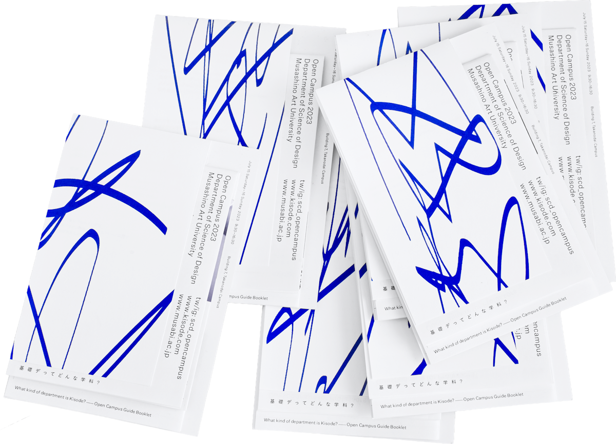 武蔵野美術大学基礎デザイン学科 オープンキャンパス2023