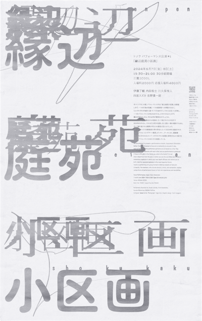 縁辺庭苑小区画