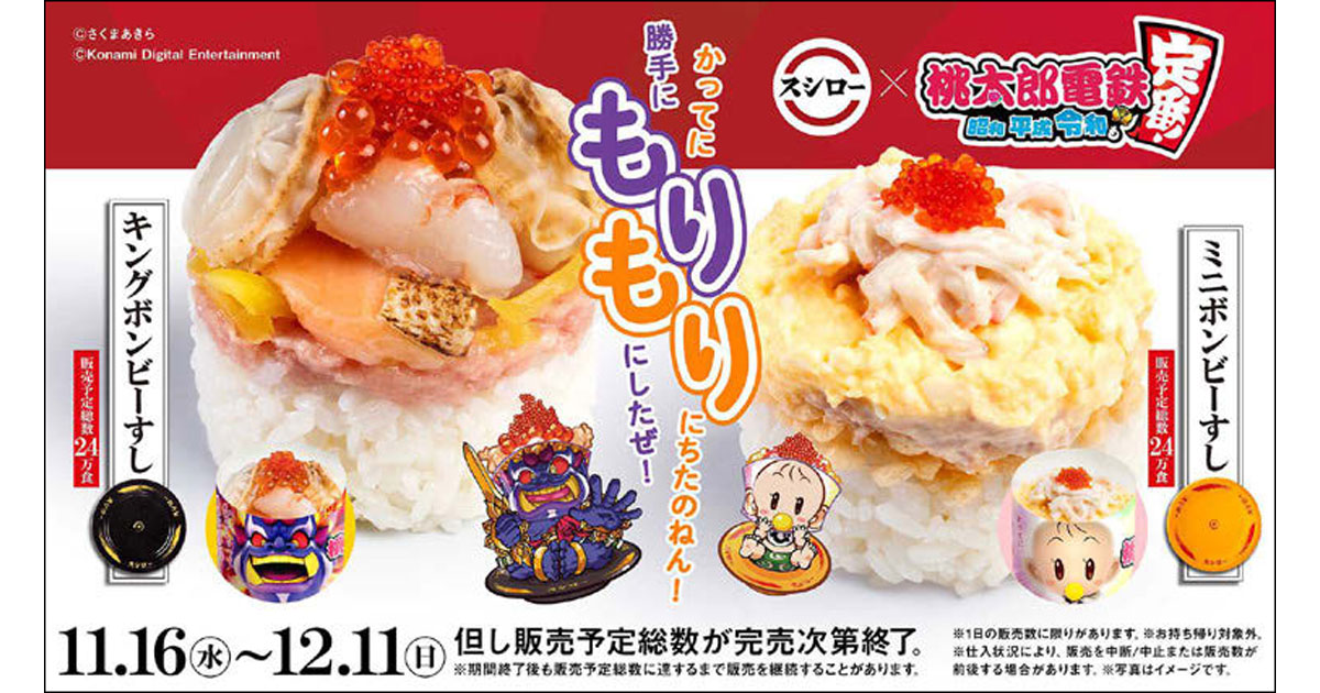 [PR] スシロー×「桃鉄」 店舗とゲーム内の両方で楽しめる2回目のコラボ