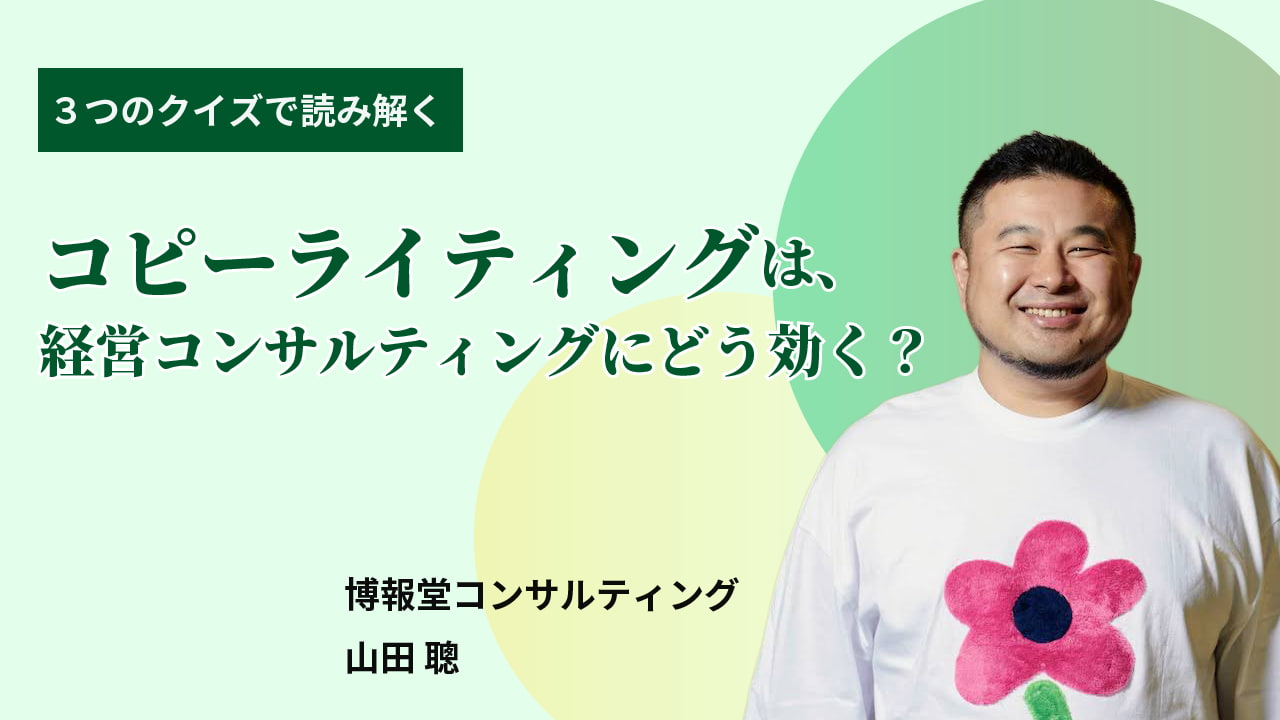 コピーライター養成講座 山田聰クラス 「言葉と経営」ゼミ | 宣伝会議