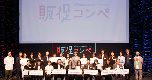 現地レポート 第15回販促会議企画コンペティション贈賞式