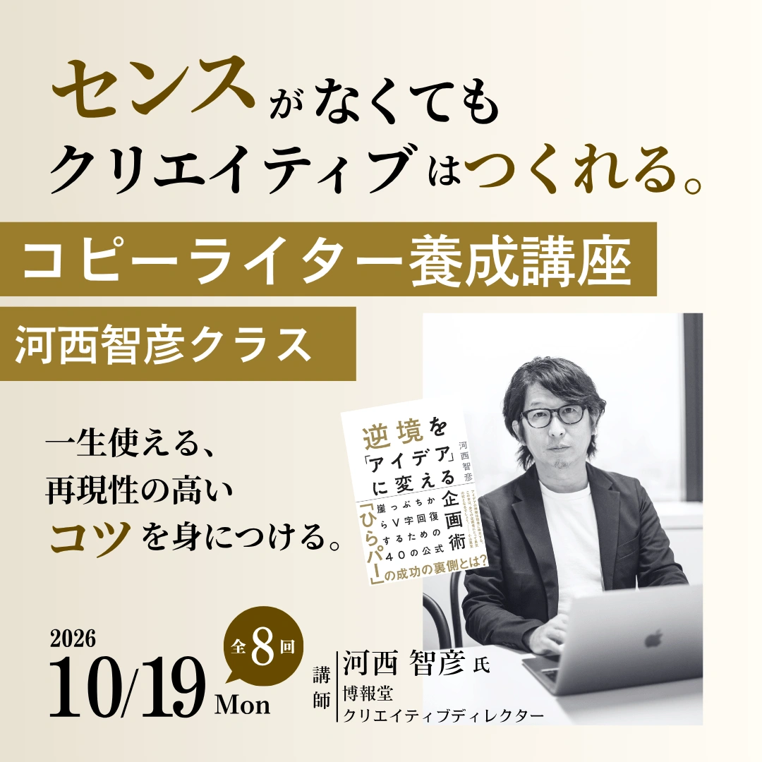 コピーライター養成講座 河西智彦クラスのアイキャッチ画像