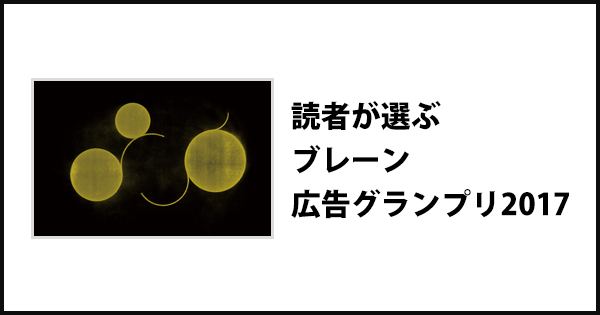 読者が選ぶ 広告グランプリ2017 特集 | ブレーン