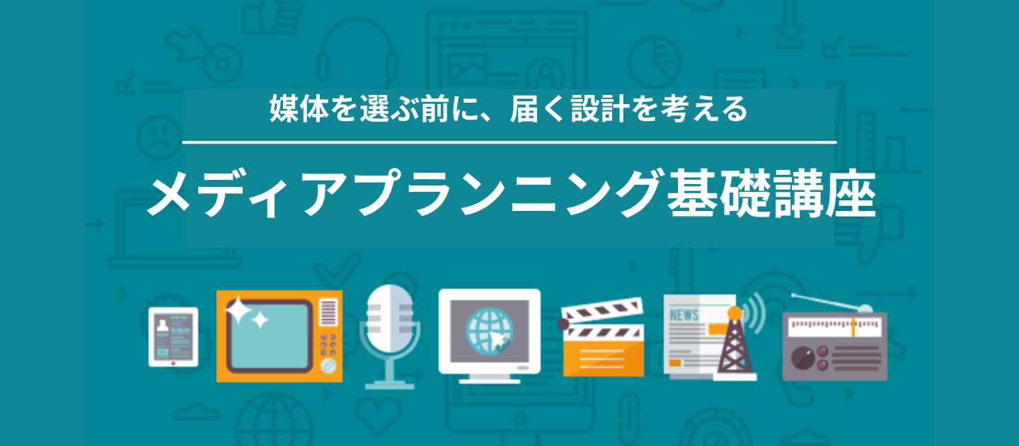 メディアプランニング基礎講座（オンデマンド配信）のアイキャッチ画像