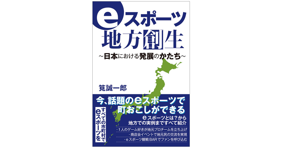 若者が熱狂するeスポーツ 地方創生の有効な手段
